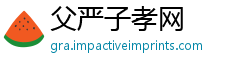 父严子孝网